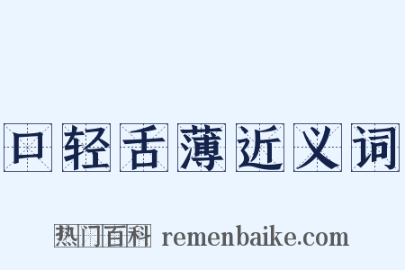 口轻舌薄近义词是什么意思的图片